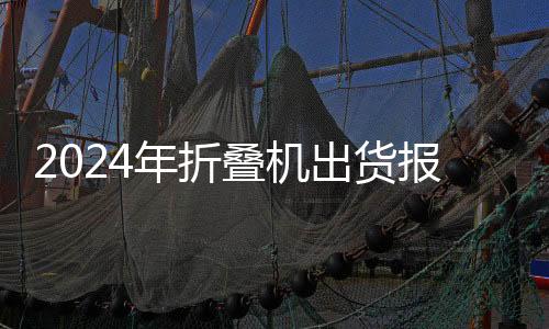 出货出炉同比增长23%