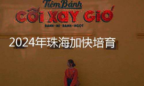年珠规模以上装备制造业中