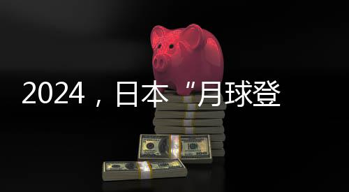 该着陆器搭乘H2A火箭47号机