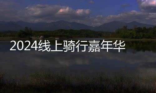 满足不同人群的华启健身需求