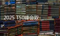 2025 T50峰会双喜临门�：星邦智能排名跃升再夺年度产品大奖