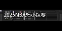2025NBA杯小组赛分组出炉	：火勇再相遇 洛城双雄同组