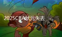 2025CBA状元失去悬念
？福建锁定31+11全能内线	，或搅乱季后赛格局