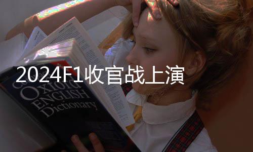 周冠宇也有很大机会