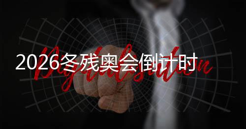 时周式及意大利主办方表示