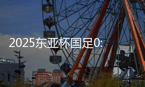 杯国韩国队利用角球机会破门