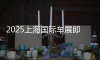 2025上海国际车展即将开幕 超百款新车首发亮相