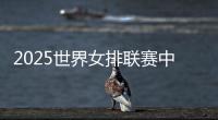 2025世界女排联赛中国队大名单：年轻球员为主�，龚翔宇领衔