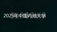 2025年中国内地大学第三方综合指数发布�，广东9所大学入选TOP100