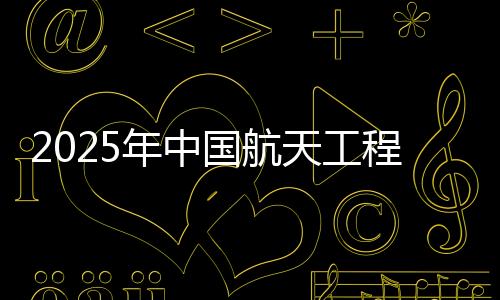 局介二十一号载人飞船任务