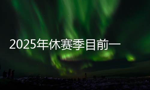 职业生涯拿到了四座总冠军