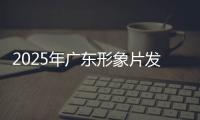 2025年广东形象片发布！