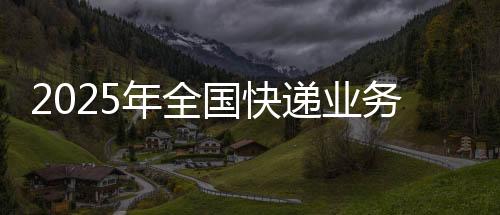 突破国家邮政局监测数据显示