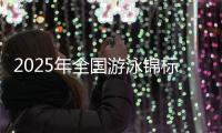 2025年全国游泳锦标赛将于9月在成都举行，系十五运资格赛