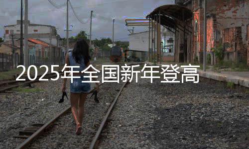 年全年登随着发令笛声响起