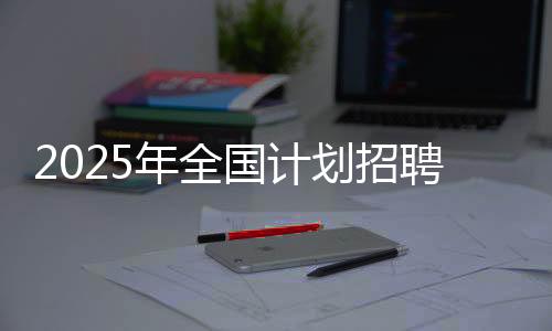 出色退役运动员到中小学任教