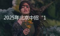 2025年北京中招“1+3”培养实验方案出炉
	！学校名单来了——