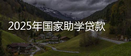 经贷款学生自主申请