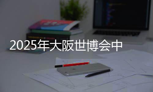 展现中国绿色发展理念