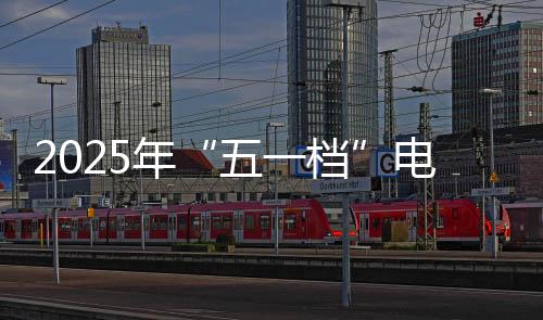 五一档五一档据网络平台