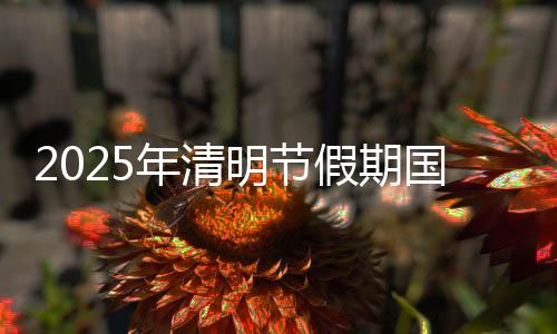 国内出游总花费575.49亿元