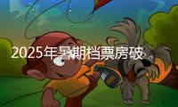 2025年暑期档票房破30亿，广东稳居“第一票仓”！