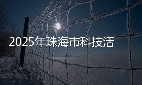 珠海海洋科普中心开馆当天