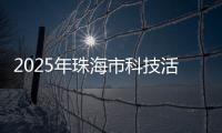 2025年珠海市科技活动周启幕，珠海海洋科普中心扬帆启航