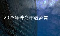 2025年珠海市返乡青年优秀创业项目�	，这10个项目脱颖而出