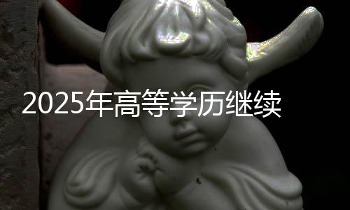 续教学点专科专业422个）