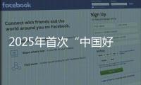 2025年首次“中国好人榜”发布，152人（组）上榜