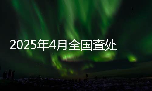 批评教育和处理24559人