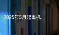 2025年5月起重机、平地机、高空作业平台等主要产品销售快报