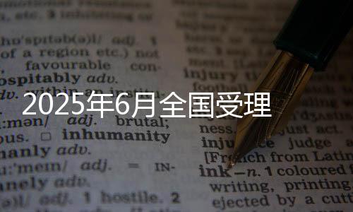 年月赌博、全国同比下降7.2%