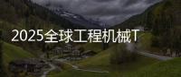 2025全球工程机械T50峰会落幕�，鼎力获多项殊荣
！