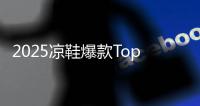 2025凉鞋爆款Top10
！第1双明星同款，第3双巨显腿长！