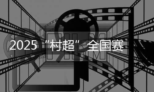 河北省选拔赛汇聚精英角逐