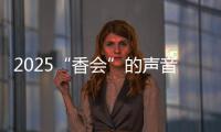 2025“香会”的声音、生意与敌意