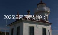 2025温网四强出炉：德约再战辛纳 阿卡迎战弗里茨