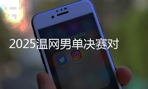 温网在率先进行的半决赛当中