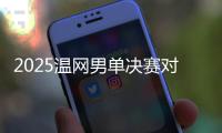 2025温网男单决赛对阵

：阿尔卡拉斯和辛纳再度对决