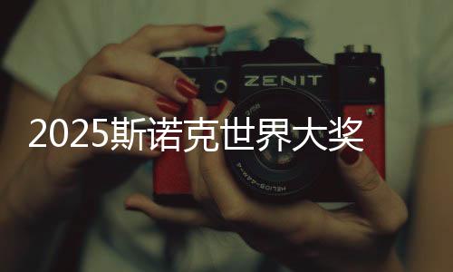 界大奖赛值得一提的斯诺是