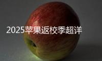 2025苹果返校季超详细攻略 选择配件和国补哪个划算？