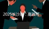 2025长沙展：高效可靠设备＋全生命周期价值
，矿山一站式解决方案大揭秘