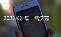 2025长沙展：雷沃高效可靠设备＋全生命周期价值，矿山一站式解决方案大揭秘