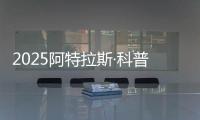 2025阿特拉斯·科普柯集团开放日：一场沉浸式职场体验之旅