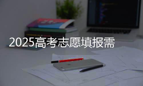 高考通过收集和分析多种信息