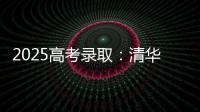 2025高考录取：清华已跌落神坛，公费师范生杀疯了，985大学爆冷