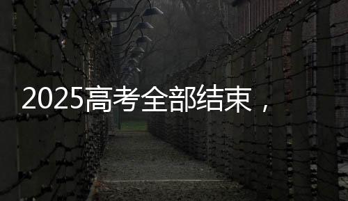 2025年全国高考全部结束