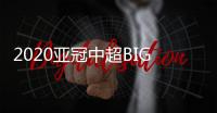 2020亚冠中超BIG4赛程

：小组赛每3天一场赛